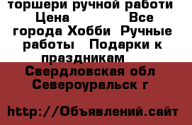 торшери ручной работи › Цена ­ 10 000 - Все города Хобби. Ручные работы » Подарки к праздникам   . Свердловская обл.,Североуральск г.